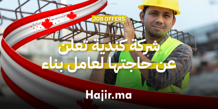 فرصة عمل في كندا شركة تعلن عن حاجتها لعامل بناء براتب 36 دولارًا في الساعة