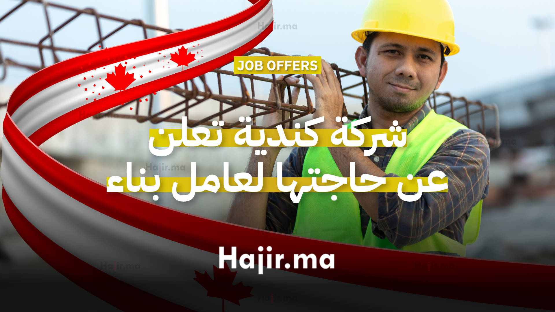 فرصة عمل في كندا شركة تعلن عن حاجتها لعامل بناء براتب 36 دولارًا في الساعة