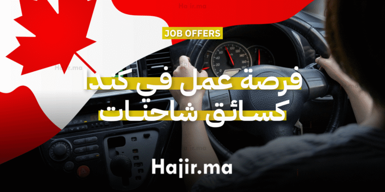 فرصة عمل في كندا كسائق شاحنات براتب 36 دولار في الساعة