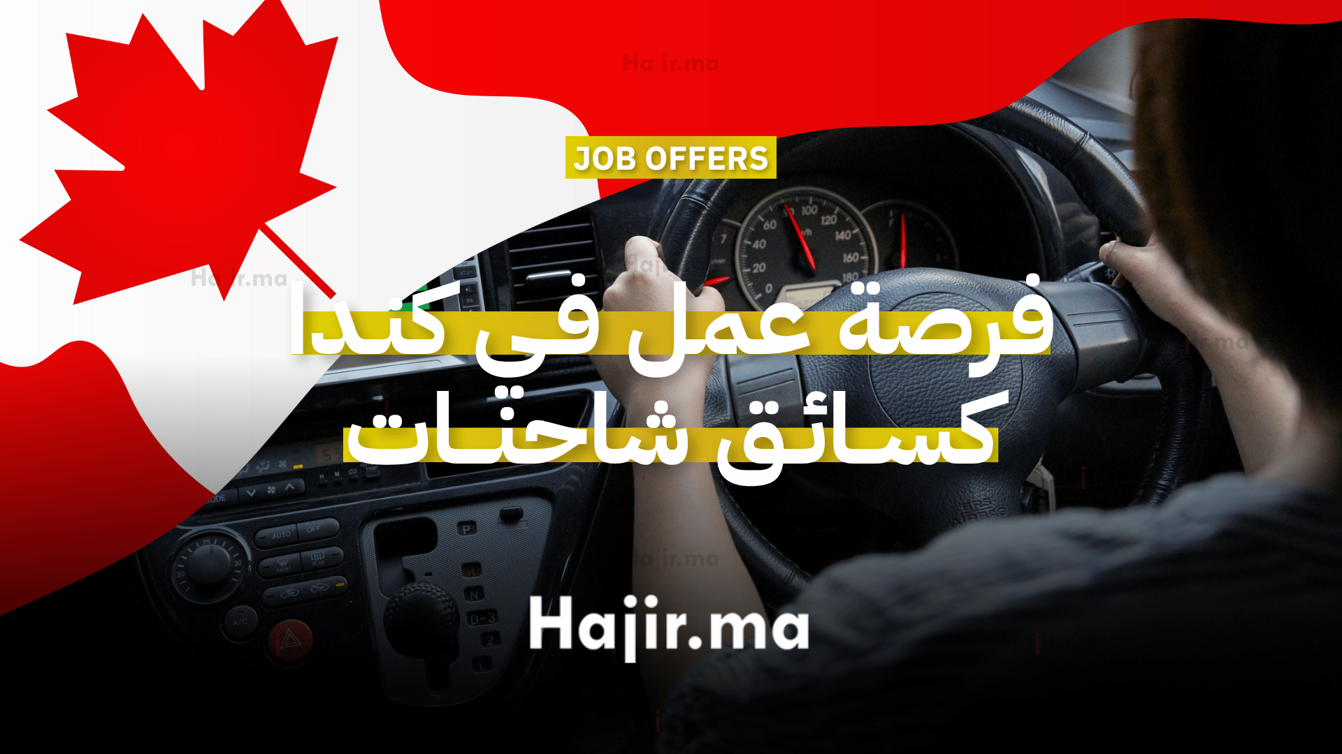 فرصة عمل في كندا كسائق شاحنات براتب 36 دولار في الساعة