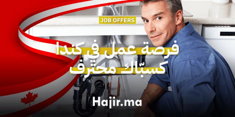 فرصة عمل في كندا مطلوب سبّاك محترف للعمل بدوام كامل في مدينة سري