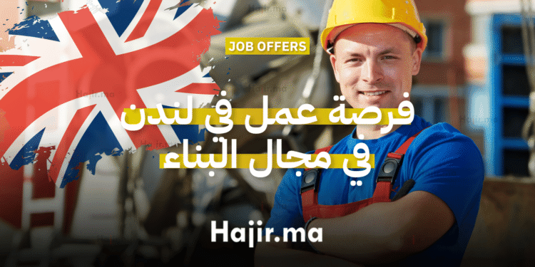 فرصة عمل في لندن في مجال البناء بدوام كامل