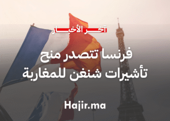 فرنسا تتصدر منح تأشيرات شنغن للمغاربة (1)