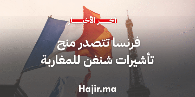 فرنسا تتصدر منح تأشيرات شنغن للمغاربة (1)