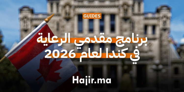 كل ما تحتاج معرفته عن برنامج مقدمي الرعاية في كندا لعام 2026