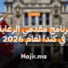 كل ما تحتاج معرفته عن برنامج مقدمي الرعاية في كندا لعام 2026