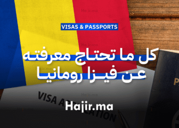 كل ما تحتاج معرفته عن فيزا رومانيا الشروط والإجراءات