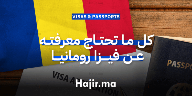 كل ما تحتاج معرفته عن فيزا رومانيا الشروط والإجراءات