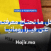 كل ما تحتاج معرفته عن فيزا رومانيا الشروط والإجراءات