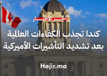 كندا تجذب الكفاءات العالمية بعد القيود الأميركية على تأشيرة العمل