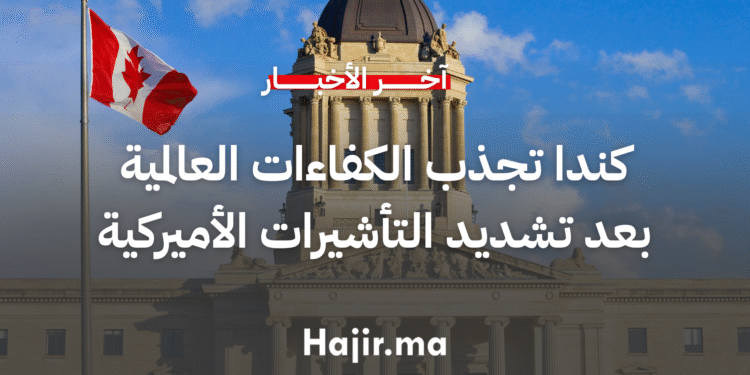 كندا تجذب الكفاءات العالمية بعد القيود الأميركية على تأشيرة العمل