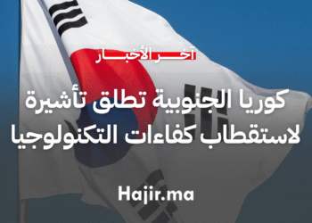 كوريا الجنوبية تطلق تأشيرة جديدة لاستقطاب الكفاءات في مجالات التكنولوجيا