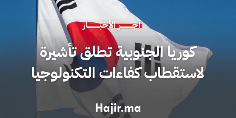 كوريا الجنوبية تطلق تأشيرة جديدة لاستقطاب الكفاءات في مجالات التكنولوجيا