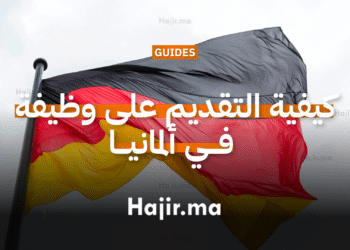 كيفية التقديم على وظيفة في ألمانيا وفق المعايير الألمانية