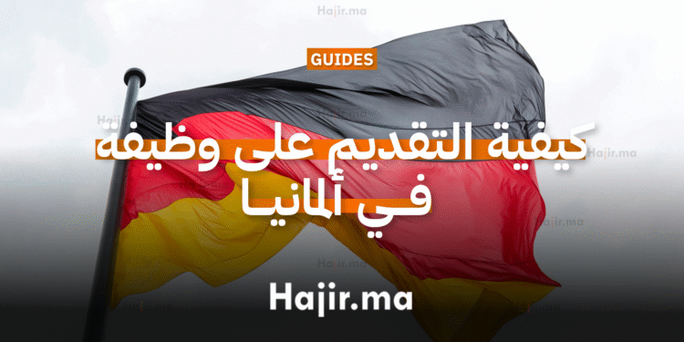 كيفية التقديم على وظيفة في ألمانيا وفق المعايير الألمانية