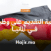 كيفية التقديم على وظيفة في ألمانيا وفق المعايير الألمانية
