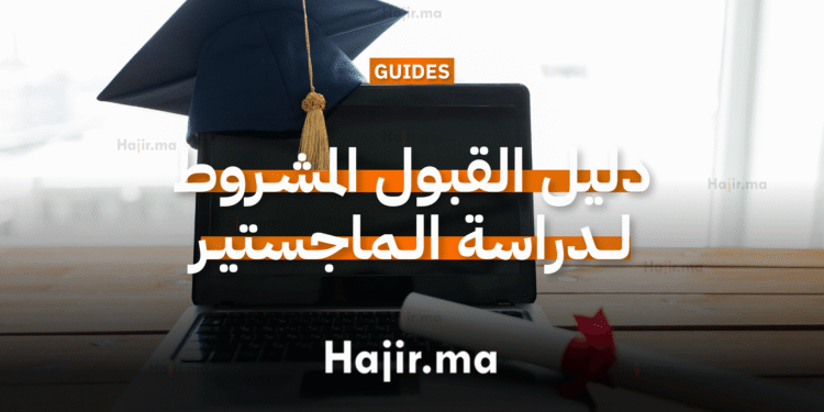 _ كيفية الحصول على القبول المشروط لدراسة الماجستير (Conditional Admission)