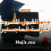 _ كيفية الحصول على القبول المشروط لدراسة الماجستير (Conditional Admission)