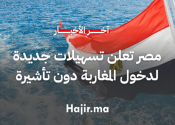 مصر تعلن تسهيلات جديدة لدخول المغاربة دون تأشيرة مسبقة