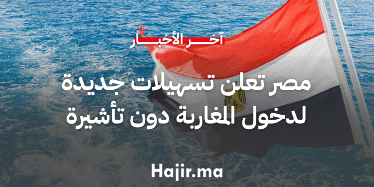 مصر تعلن تسهيلات جديدة لدخول المغاربة دون تأشيرة مسبقة