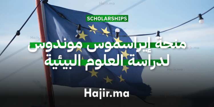 منحة إيراسموس موندوس لدراسة العلوم البيئية بتمويل كامل 2026 (MESPOM)