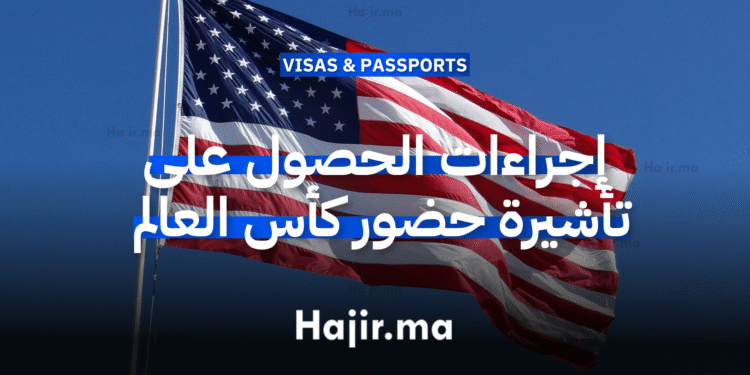 إجراءات الحصول على تأشيرة حضور كأس العالم 2026