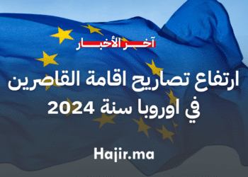 الاتحاد الاوروبي يمنح اكثر من نصف مليون تصريح اقامة للقاصرين في 2024