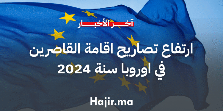 الاتحاد الاوروبي يمنح اكثر من نصف مليون تصريح اقامة للقاصرين في 2024