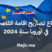 الاتحاد الاوروبي يمنح اكثر من نصف مليون تصريح اقامة للقاصرين في 2024