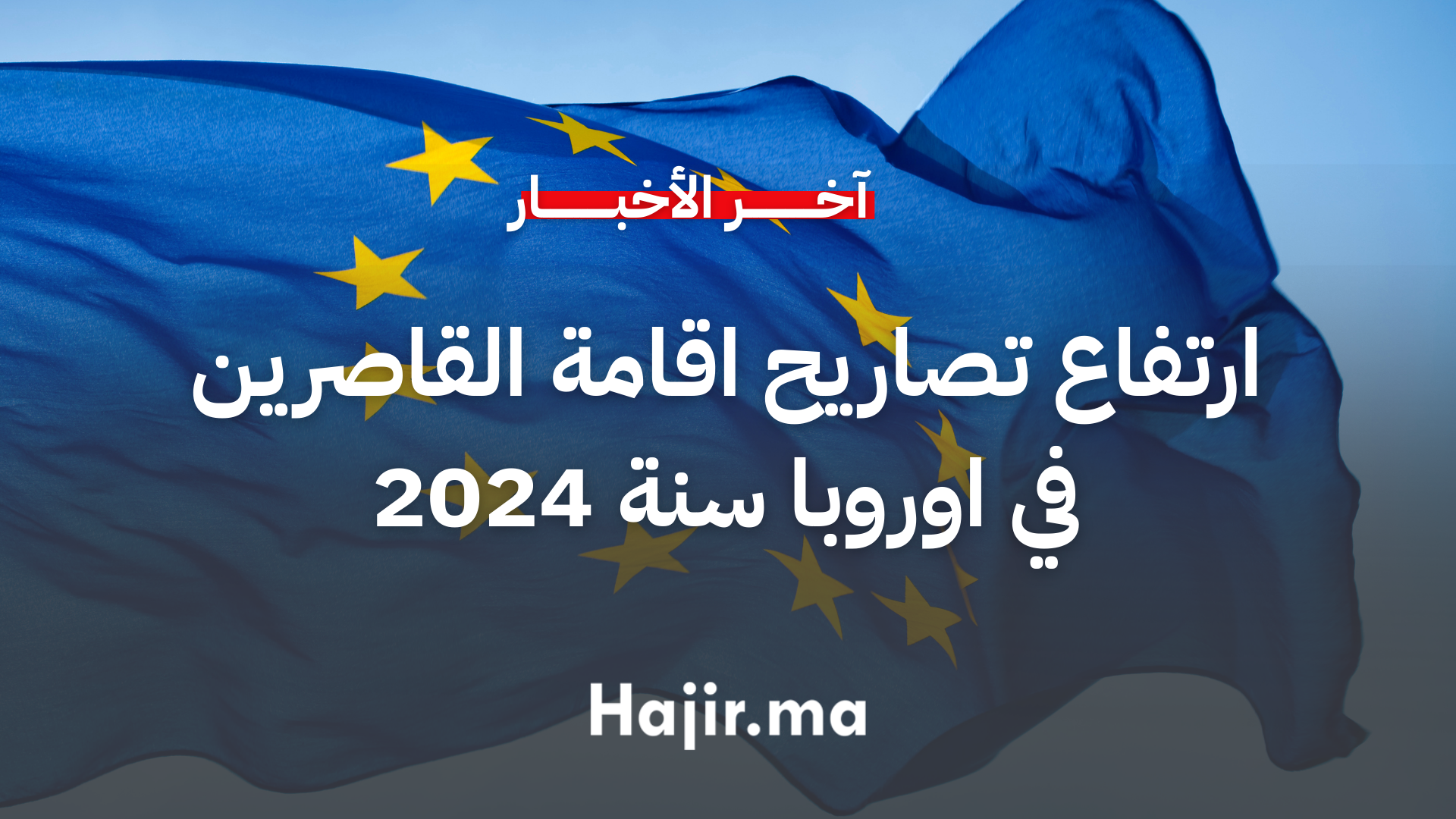الاتحاد الاوروبي يمنح اكثر من نصف مليون تصريح اقامة للقاصرين في 2024