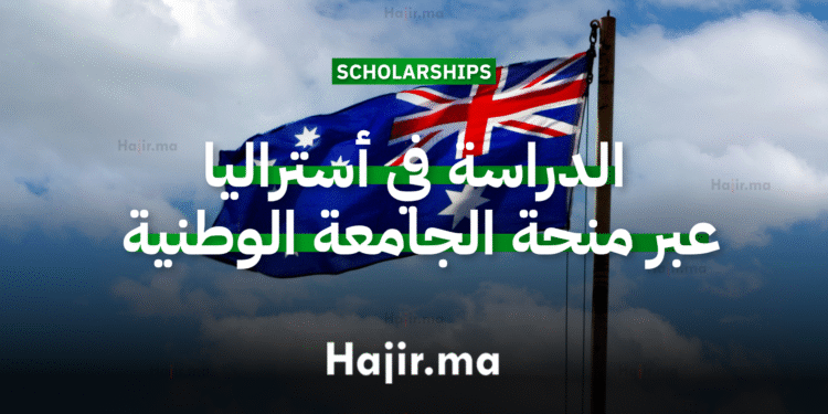 الدراسة في أستراليا عبر منحة جامعية مقدمة من الجامعة الوطنية الأسترالية بتمويل كامل