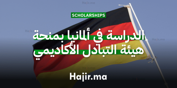 الدراسة في ألمانيا بمنحة هيئة التبادل الأكاديمي الألمانية (بتمويل كامل)