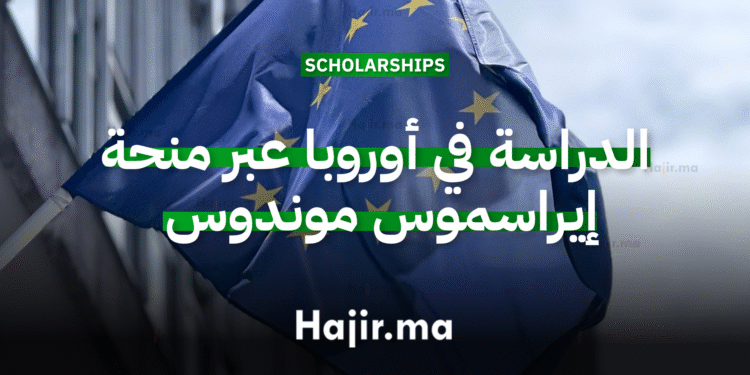 الدراسة في أوروبا عبر منحة إيراسموس موندوس الممولة بالكامل