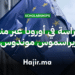 الدراسة في أوروبا عبر منحة إيراسموس موندوس الممولة بالكامل