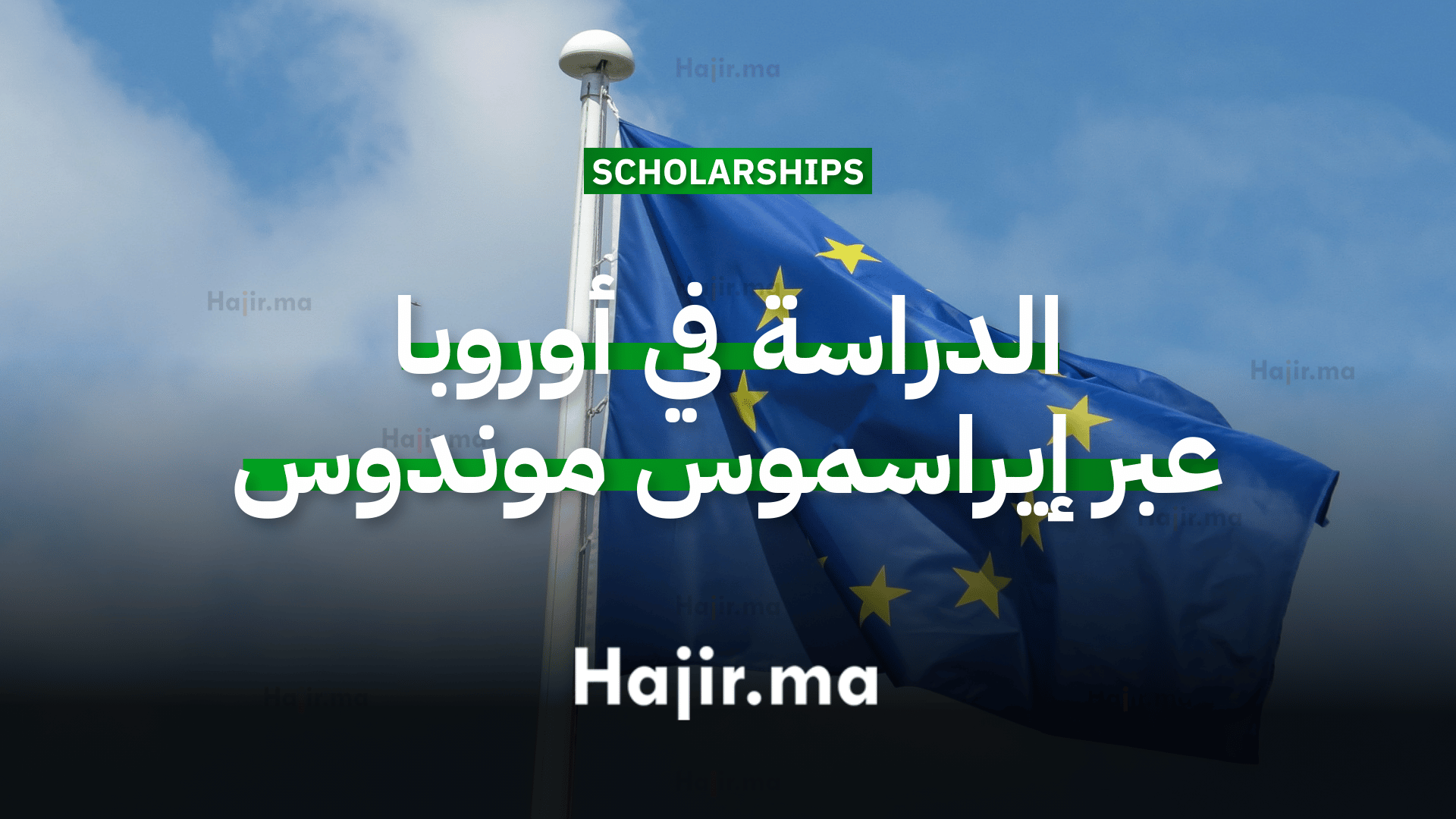 الدراسة في أوروبا عبر منحة إيراسموس موندوس للطلبة الدوليين