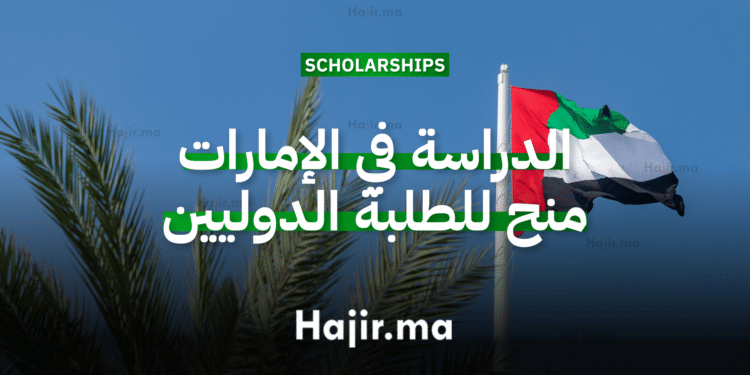 الدراسة في الإمارات منح جامعية ممولة بالكامل للطلبة الدوليين 2026