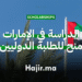 الدراسة في الإمارات منح جامعية ممولة بالكامل للطلبة الدوليين 2026
