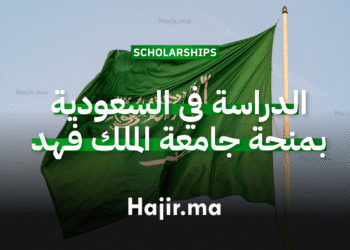 الدراسة في السعودية منحة جامعة الملك فهد للبترول والمعادن 2026