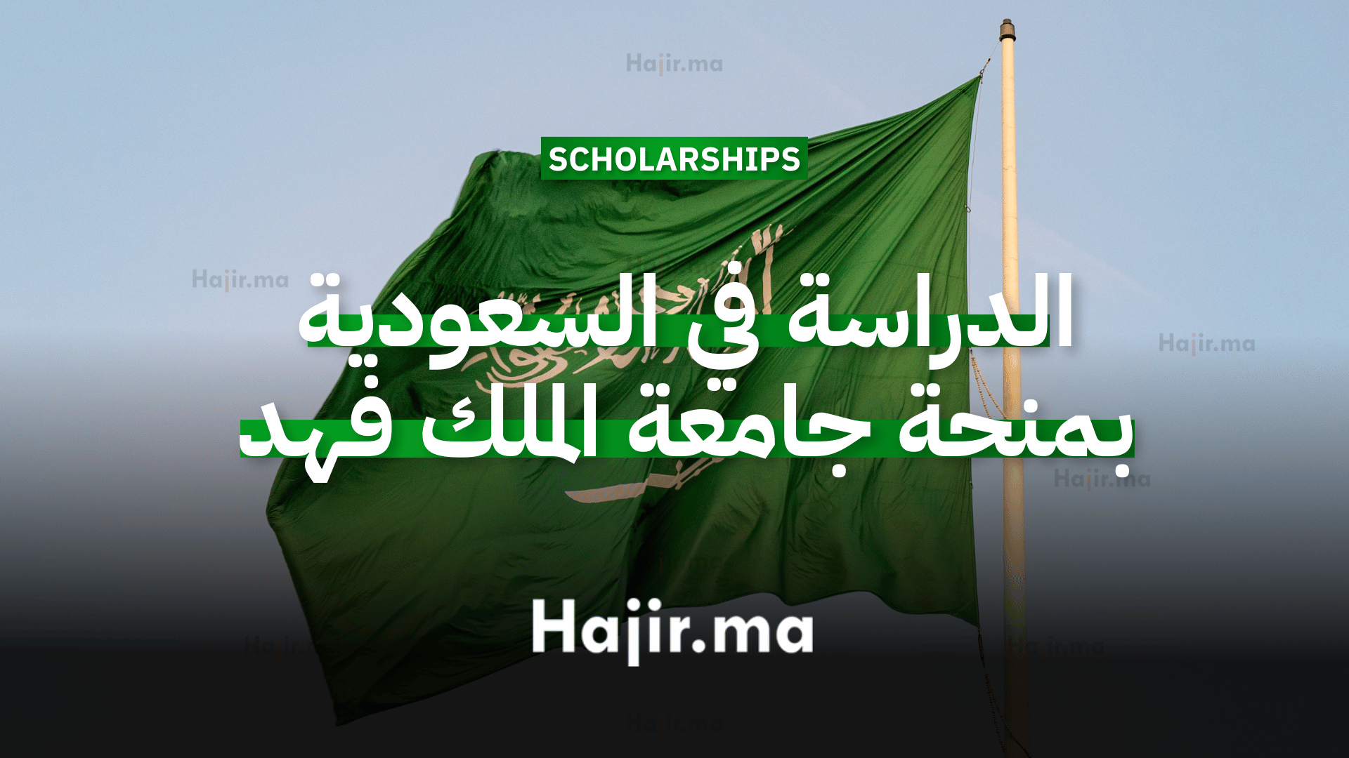 الدراسة في السعودية منحة جامعة الملك فهد للبترول والمعادن 2026