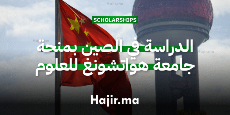 الدراسة في الصين بمنحة جامعة هواتشونغ للعلوم والتكنولوجيا في ووهان