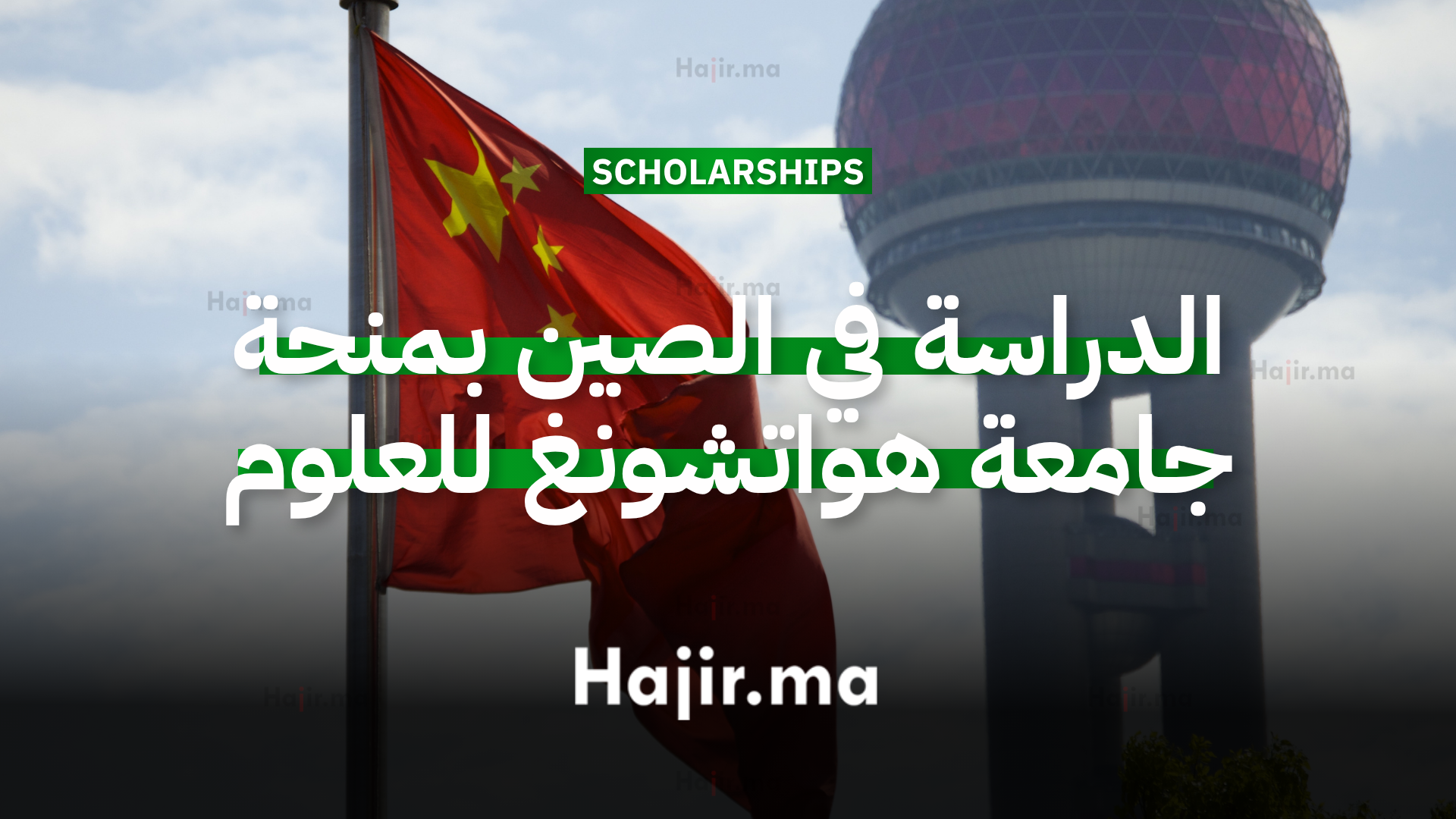 الدراسة في الصين بمنحة جامعة هواتشونغ للعلوم والتكنولوجيا في ووهان