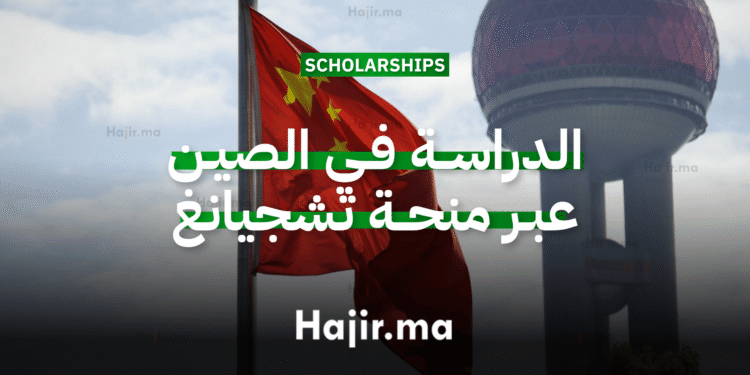 الدراسة في الصين عبر منحة جامعية مقدمة من جامعة تشجيانغ 2026 (1)