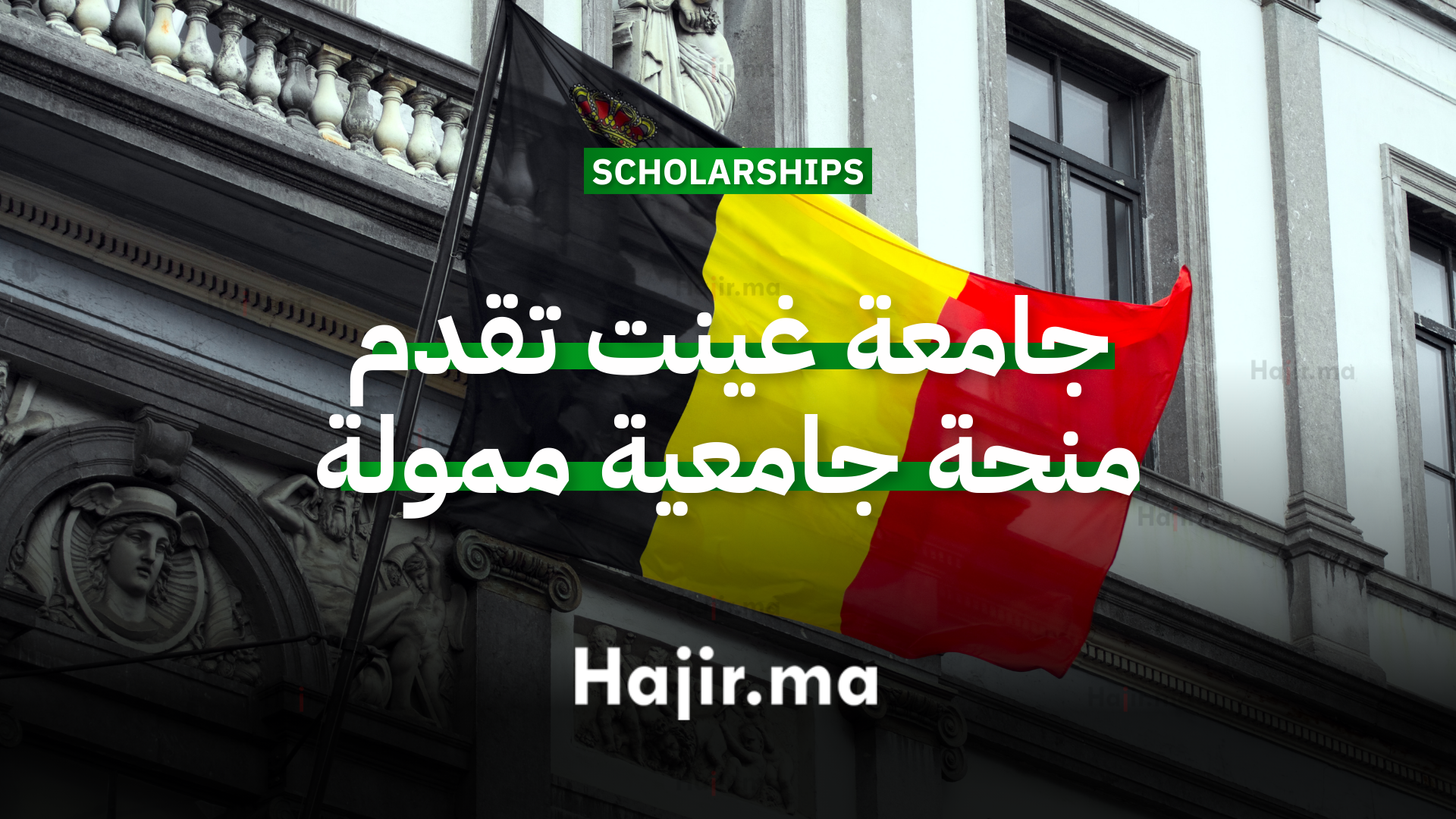 الدراسة في بلجيكا جامعة غينت تقدم منحة جامعية ممولة بالكامل 2026