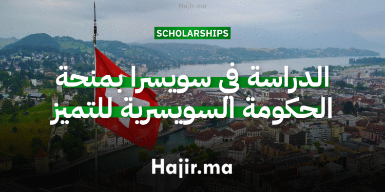 الدراسة في سويسرا بمنحة الحكومة السويسرية للتميز الأكاديمي بتمويل كامل