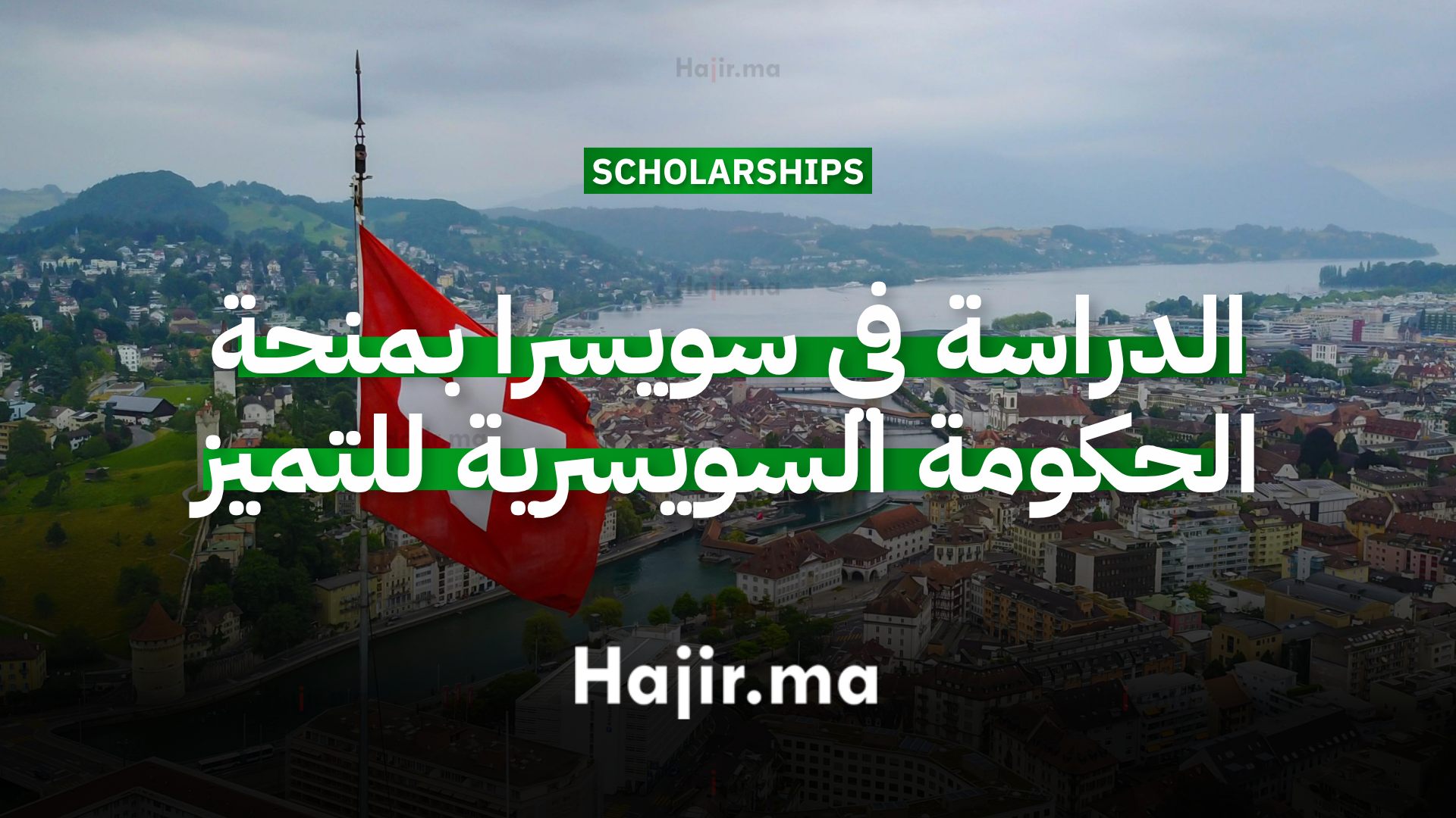 الدراسة في سويسرا بمنحة الحكومة السويسرية للتميز الأكاديمي بتمويل كامل