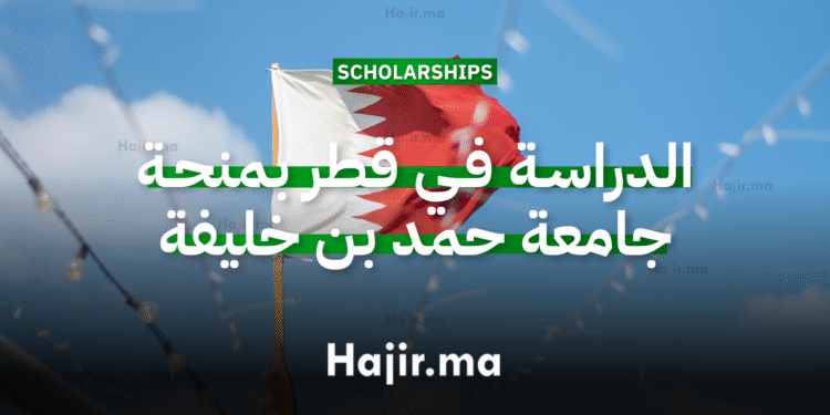 الدراسة في قطر منحة جامعية ممولة من جامعة حمد بن خليفة بتمويل كامل لسنة 2026