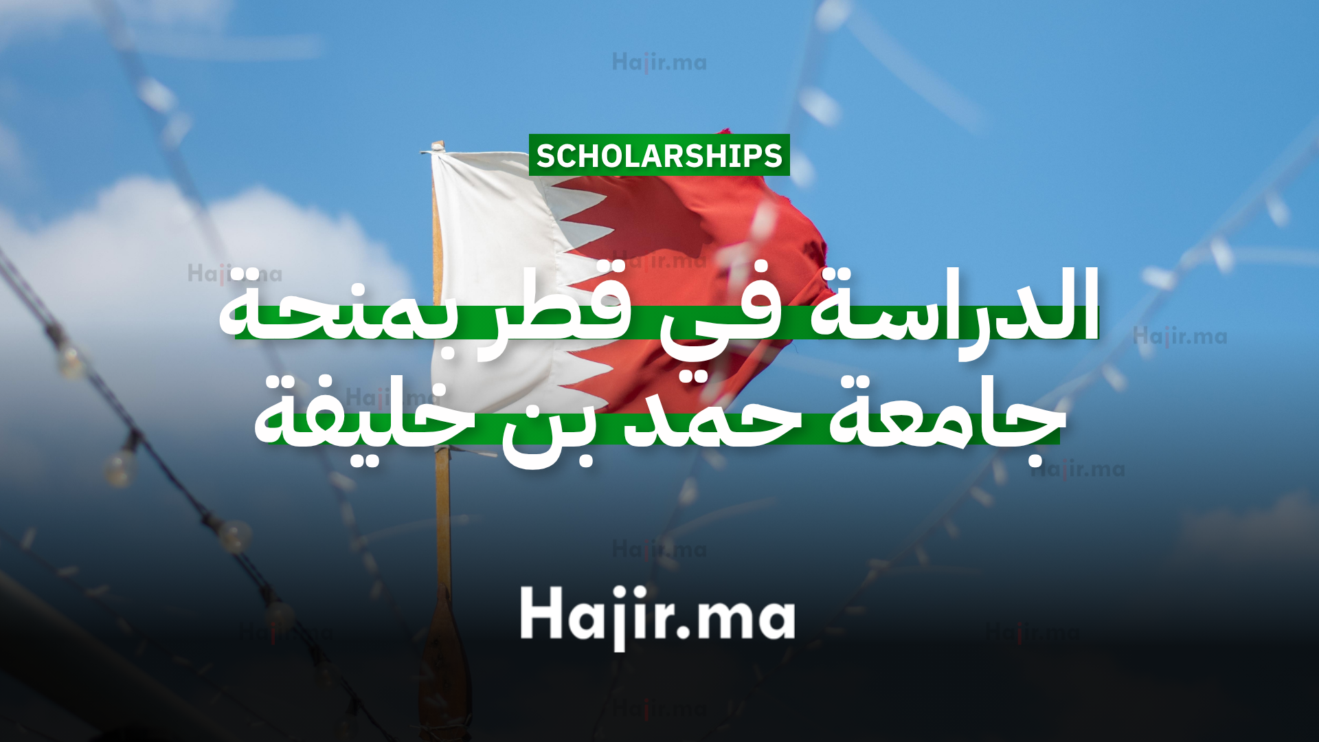 الدراسة في قطر منحة جامعية ممولة من جامعة حمد بن خليفة بتمويل كامل لسنة 2026