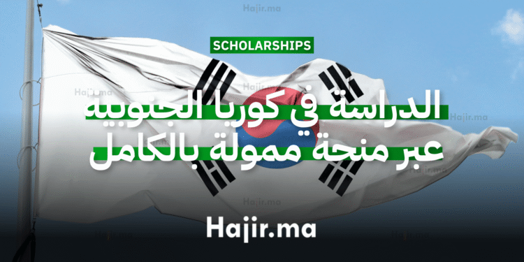 الدراسة في كوريا الجنوبية عبر منحة جامعية ممولة بالكامل لعام 2026 (1)