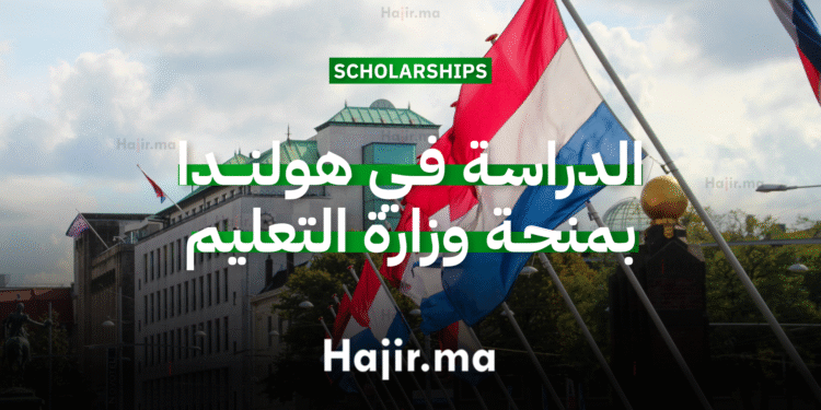 الدراسة في هولندا بمنحة جامعية مقدمة من وزارة التعليم والثقافة الهولندية