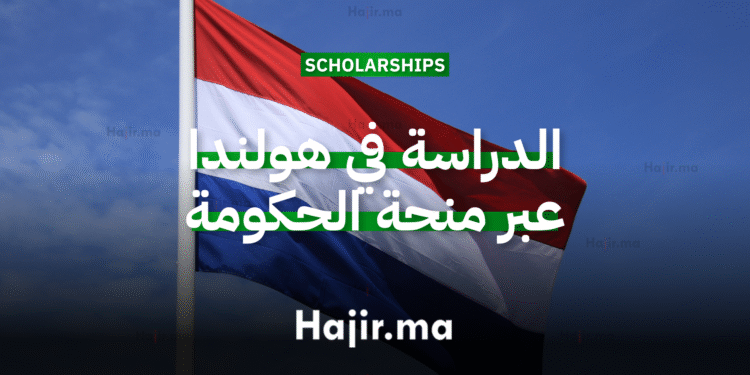 الدراسة في هولندا عبر منحة جامعية ممولة بالكامل من الحكومة الهولندية